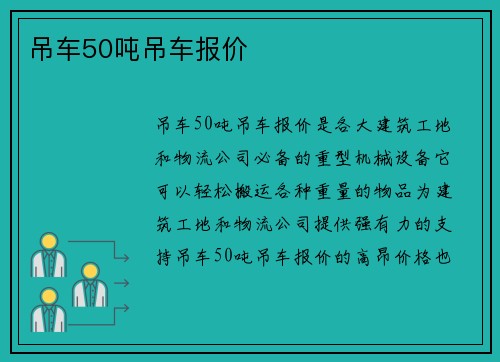 吊车50吨吊车报价