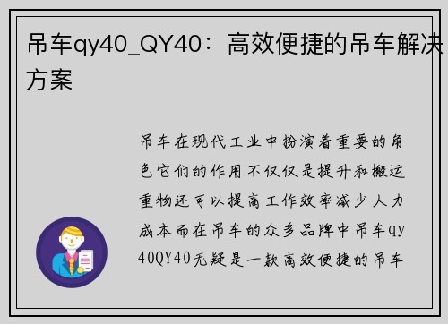 吊车qy40_QY40：高效便捷的吊车解决方案