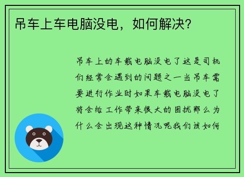 吊车上车电脑没电，如何解决？