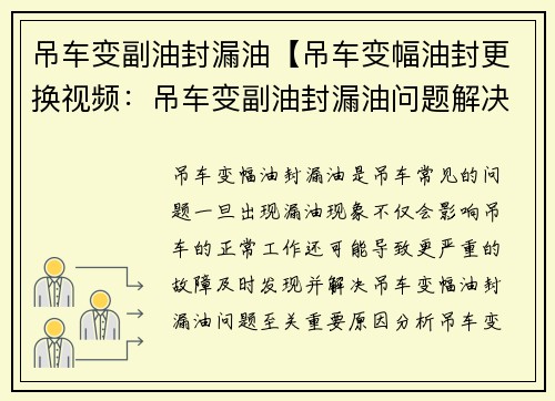 吊车变副油封漏油【吊车变幅油封更换视频：吊车变副油封漏油问题解决方案】