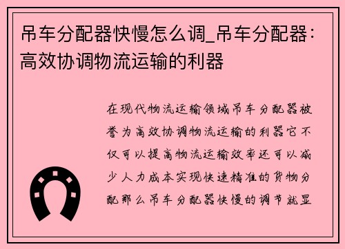 吊车分配器快慢怎么调_吊车分配器：高效协调物流运输的利器