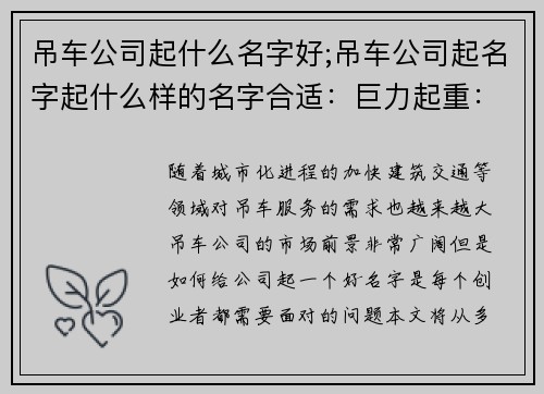 吊车公司起什么名字好;吊车公司起名字起什么样的名字合适：巨力起重：专业吊车服务