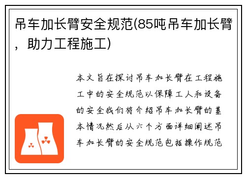 吊车加长臂安全规范(85吨吊车加长臂，助力工程施工)