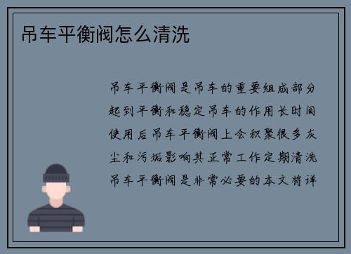 吊车平衡阀怎么清洗