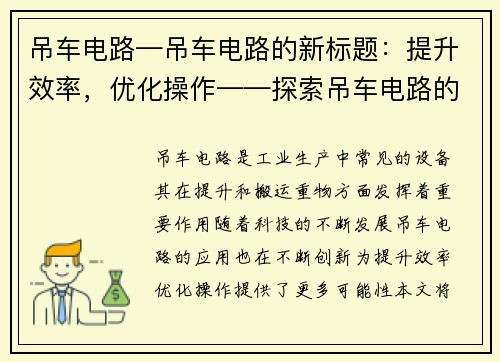 吊车电路—吊车电路的新标题：提升效率，优化操作——探索吊车电路的创新应用