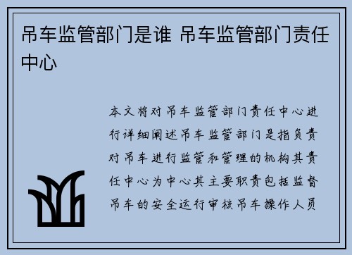 吊车监管部门是谁 吊车监管部门责任中心