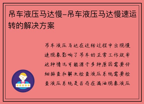 吊车液压马达慢-吊车液压马达慢速运转的解决方案