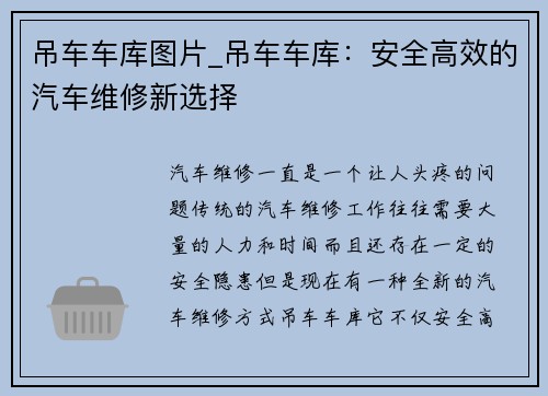 吊车车库图片_吊车车库：安全高效的汽车维修新选择