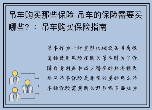 吊车购买那些保险 吊车的保险需要买哪些？：吊车购买保险指南