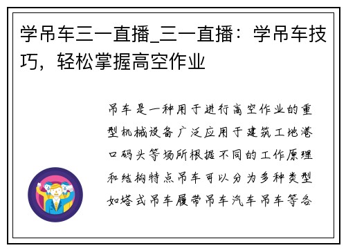 学吊车三一直播_三一直播：学吊车技巧，轻松掌握高空作业