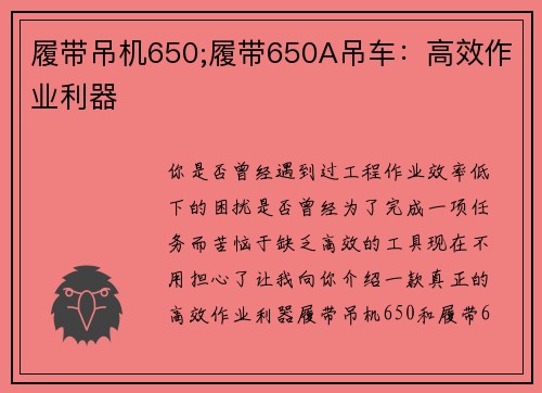 履带吊机650;履带650A吊车：高效作业利器