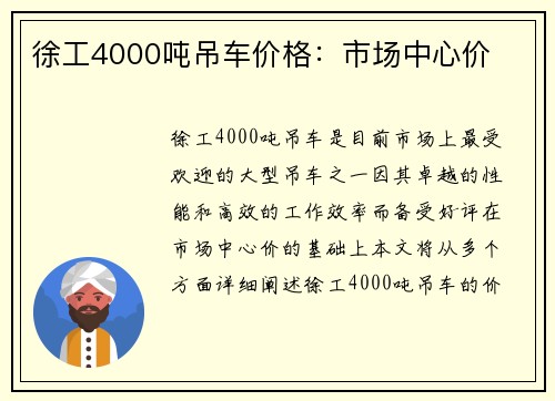 徐工4000吨吊车价格：市场中心价